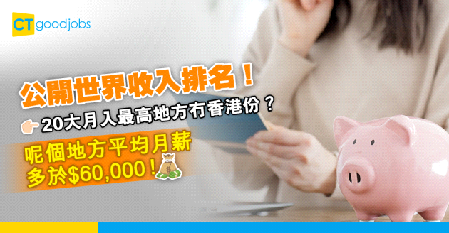 【全球人均收入排名2024】香港人均月入逾2.4萬元排世界第幾？瑞士人均收入竟高香港2.5倍！