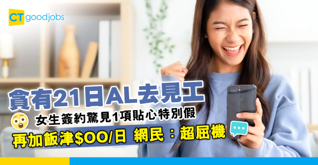 【見工奇遇記】女生貪有21日AL見工 簽約時驚見1項貼心特別假+每日$xx飯津 網民：超屈機！