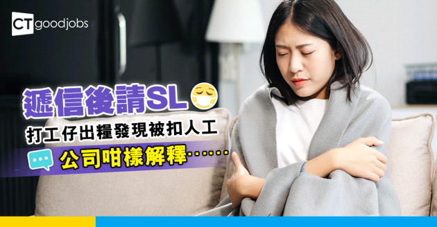 【勞工法例｜病假有冇人工？】打工仔遞信後請SL 出糧發現被扣1日人工  公司咁樣解釋…
