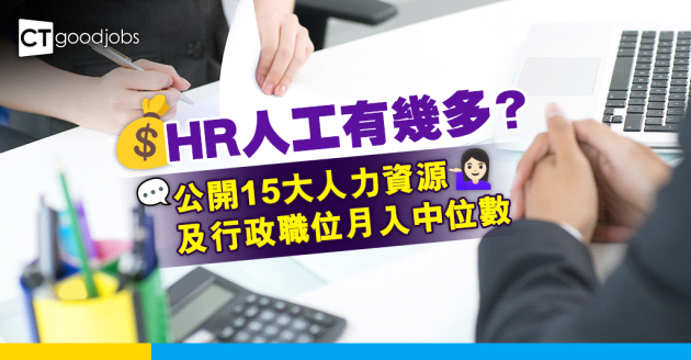 【2024更新｜HR人工】15大人力資源及行政職位月入中位數！呢個職位月薪高達$19萬？