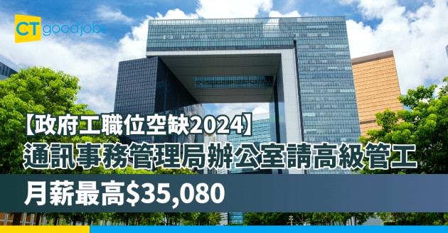 【政府工職位空缺2024】通訊事務管理局辦公室招聘高級管工 月薪最高$35,080(內附入職要求、職責及申請方法)
