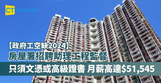 【政府工空缺2024｜政府工招聘】房屋署招聘助理工程監督 月薪最高可達$51,545 持文憑或高級證書即可申請（內附入職要求、職責及申請方法）
