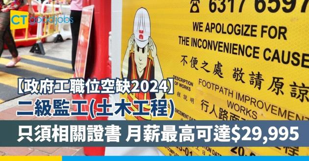 【政府工職位空缺2024】路政署招聘二級監工(土木工程) 只須持相關證書 月薪最高可達$29,995 (內附入職要求、職責及申請方法)