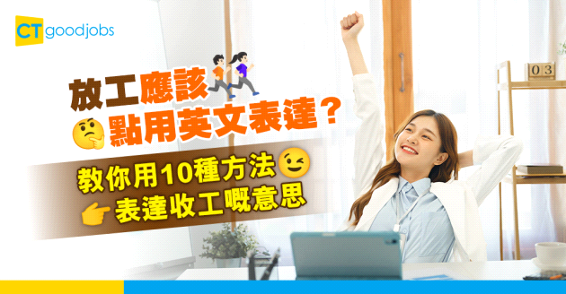 【職場英語】放工點講？教你10種英文用法表達收工