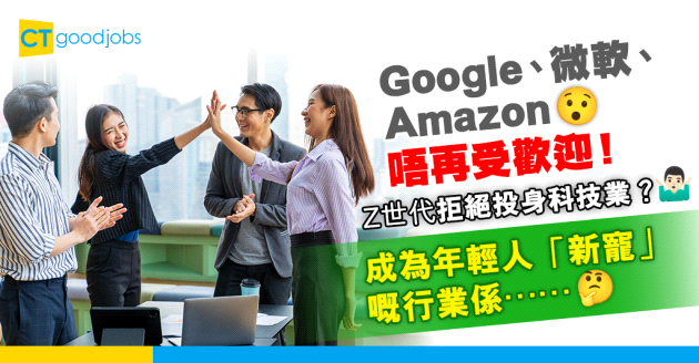 【Z世代】Google、微軟、Amazon人氣不再！年輕人拒投身科技業？最受年輕人嘅行業係⋯⋯