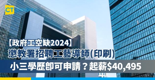 【政府工職位空缺2024】懲教署招聘工藝導師(印刷) 公務員合約 小三學歷即可申請？起薪$40,495