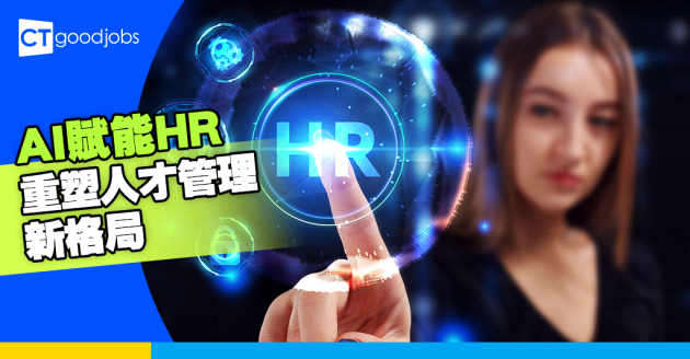 AI賦能HR  重塑人才管理新格局 