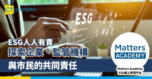 ESG人人有責：探索企業、監管機構與市民的共同責任