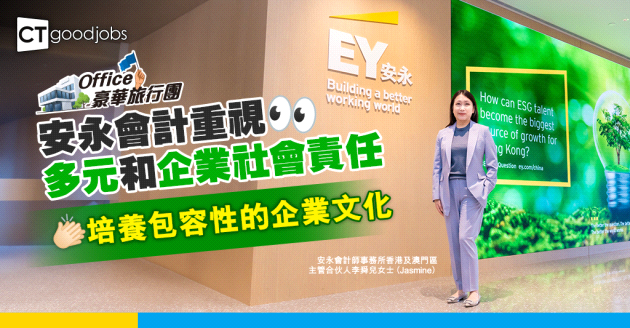 【Office豪華旅行團】安永會計重視多元和企業社會責任 培養包容性的企業文化