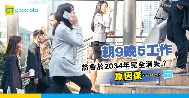 【傳統工作模式將會被淘汰？！】LinkedIn創辦人預測 朝9晚5工作將會於2034年完全消失！全因為呢個原因⋯⋯