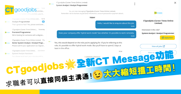 搵工網站CTgoodjobs全新CT Message功能︰求職者&僱主直接訊息對話 縮短搵工時間！