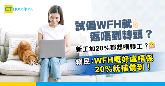 【WFH係打工仔福音？】 試過WFH就返唔到轉頭？新工加20%都想唔轉工？網民：WFH嘅好處唔係20%就補償到！