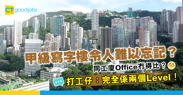 【甲級寫字樓】返過甲級寫字樓返唔到轉頭？難習慣工廈Office？事主：完全係兩個level！