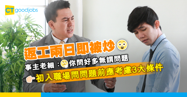 【職場禮儀】00後返工兩日即被炒 老細直言事主衰呢樣嘢 網民：我帶新人都最憎樓主呢種人！