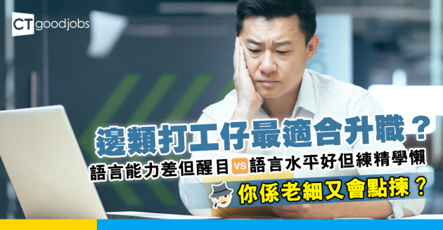 【職場二選一】邊類打工仔最啱升職？語言能力差但做事醒目VS語言水平好但練精學懶