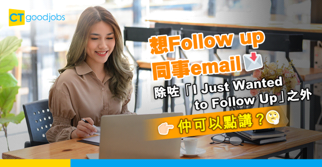 【商業電郵】Follow up email第一句應該講咩？10句跟進電郵常用開場白