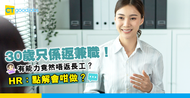 【30歲冇正職】淨係返兼職？HR驚訝30歲求職者有能力卻唔返長工！HR：點解會咁做？