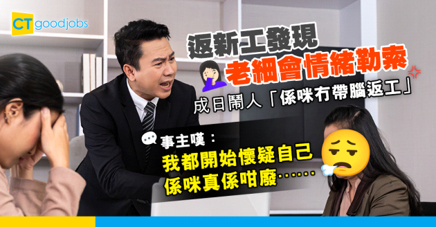 【職場PUA】打工仔返新工 老細成日都情緒勒索 事主嘆：搞到我開始懷疑自己係咪真係咁廢⋯⋯