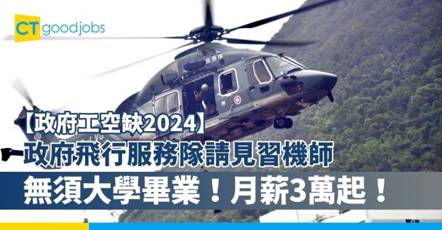 【政府工職位空缺2024】政府飛行服務隊請見習機師 月薪3萬起 無須大學畢業！