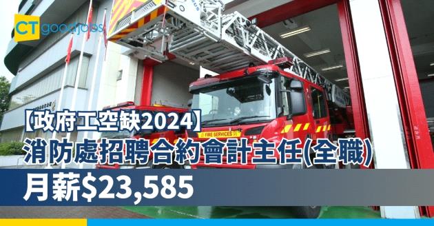 【政府工職位空缺2025】消防處招聘文職！合約會計主任(全職)月薪$23,585 無須考體能