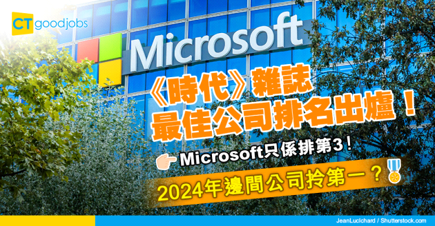 【最佳公司2024】《時代》雜誌最佳公司排名出爐！邊間公司贏咗Microsoft拎第一？