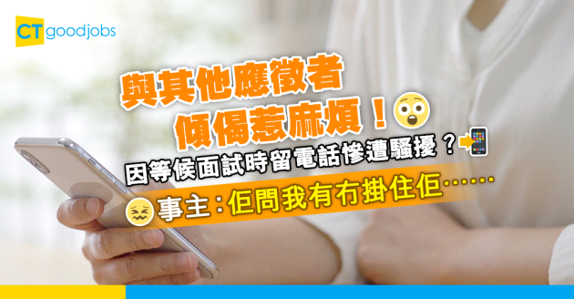 【見工奇遇記】等面試同其他應徵者傾偈惹麻煩！留聯絡慘遭訊息騷擾？求職者：佢問我有冇掛住佢⋯⋯