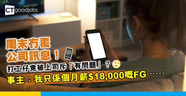 【放假覆公司訊息】打工仔周末冇覆訊息 被上司斥「有問題」！事主：我只係個月薪$18,000嘅FG⋯⋯
