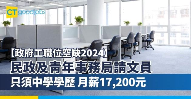 【政府工職位空缺2024】民政及青年事務局請文員 只須中學學歷 月薪17,200元