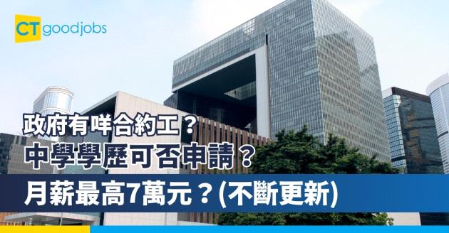 【政府有咩合約工？】中學學歷可否申請？月薪最高7萬元？一文睇清政府合約工入職條件、職責、人工及申請方法(不斷更新)