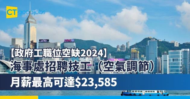 【政府工職位空缺2024】海事處招聘技工 只須小六或以下學歷 月薪最高可達$23,585