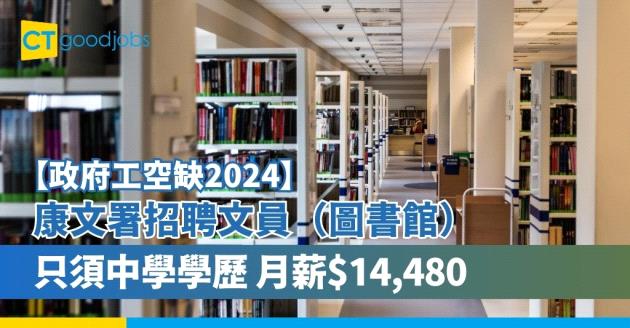 【政府工職位空缺2025】康樂及文化事務署招聘文員（圖書館） 只須中學學歷 月薪$14,480
