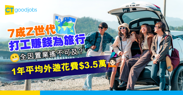 【Z世代理財】Z世代返工為咩？本港7成年輕人「工作為旅行」 旅遊開支年均$3.5萬元！