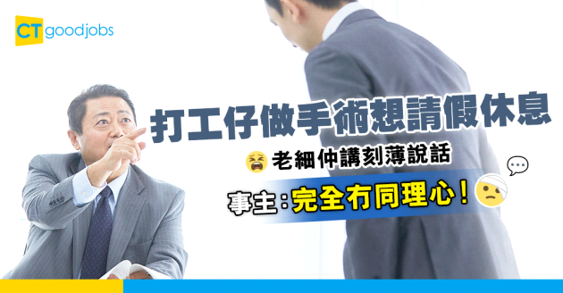 【無良老細】打工仔做手術想請假休息 老細竟然講1句刻薄說話 事主：完全冇同理心！