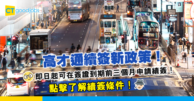 【高才通】續簽要求一覽 目前有咩院校可以申請高才通？