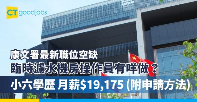 【康文署臨時濾水機房操作員有咩做？】政府最新職位空缺！小六學歷 月薪$19,175(附入職條件、職責及申請方法)