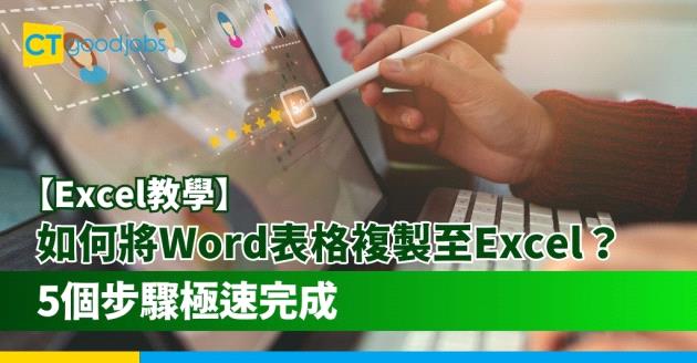 【Excel教學2025】如何將MS Word表格內容複製至MS Excel？5個步驟極速完成