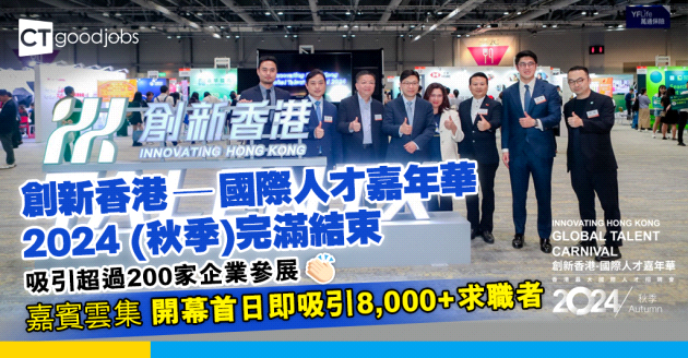 創新香港 ─ 國際人才嘉年華2024 (秋季)完滿結束  吸引超過200家企業參展  開幕首日即吸引8,000+求職者