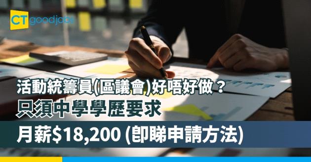 【活動統籌員(區議會)好唔好做？】政府最新職位空缺！只須中學學歷要求 月薪$18,200(附入職要求、職責及申請方法) 