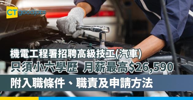 【機電工程署招聘高級技工(汽車)】政府最新全職職位空缺！只須小六學歷 月薪最高$26,590(附入職條件、職責及申請方法)