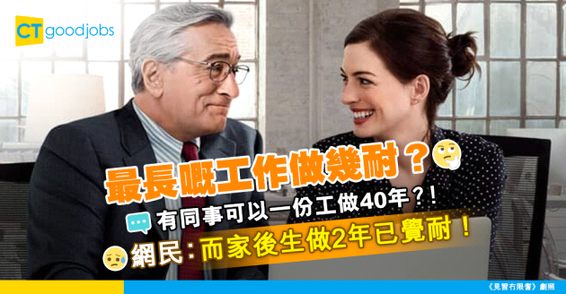 【最長年資】大家做過最長嘅一份工係做幾耐？竟然有同事做足40年？