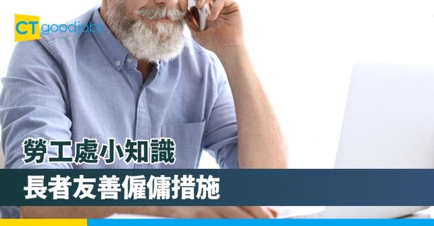 長者友善僱傭措施