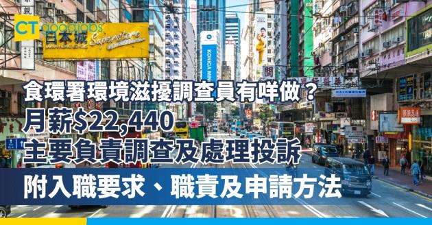 【食環署環境滋擾調查員有咩做？】政府工職位空缺！月薪$22,440 主要負責調查及處理投訴(附入職要求、職責及申請方法)