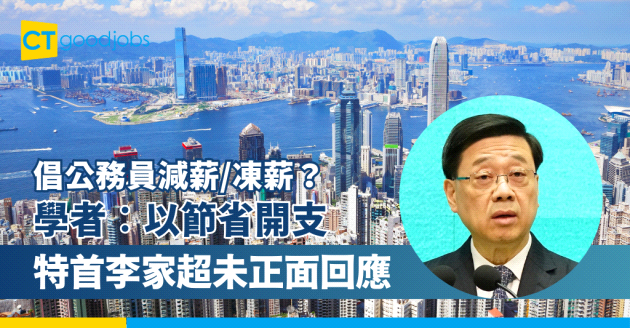 【倡公務員減薪/凍薪？】學者︰以節省開支 行政長官李家超未正面回應