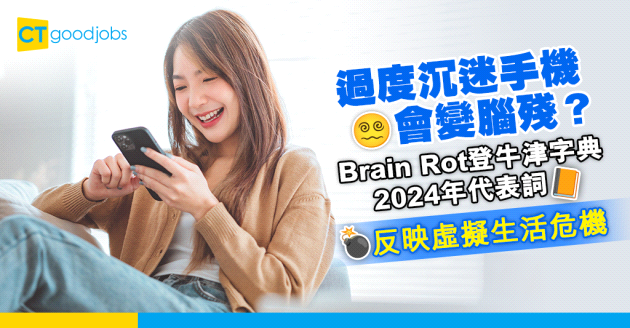 【2024年度代表詞】Brain Rot（腦殘）獲選牛津字典2024年代表詞！反映虛擬生活危機！