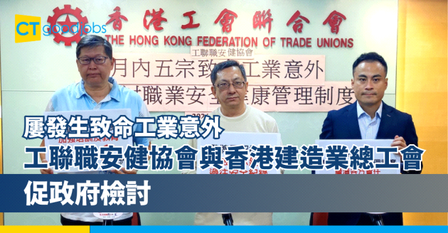 【屢發生致命工業意外】工聯職安健協會與香港建造業總工會︰促政府檢討