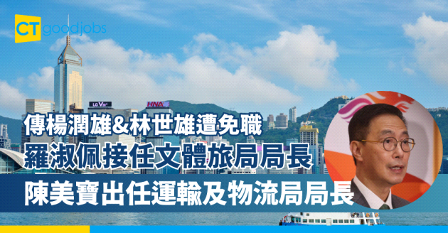 【香港政府高官】傳楊潤雄遭免職羅淑佩接任文體旅局局長 陳美寶接替林世雄出任運輸及物流局局長