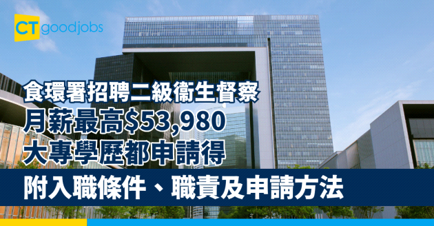 【食環署招聘二級衞生督察】政府公務員職位空缺！月薪最高$53,980 大專學歷都申請得？(附入職條件、職責及申請方法)
