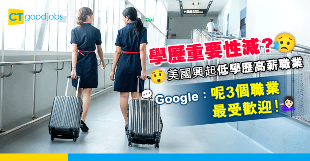 【高薪荀工】月薪逾3萬、毋須大學學位？Google調查：呢3個職業最受歡迎！