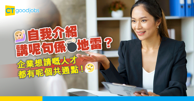 【面試攻略】自我介紹時講呢句老細絕不錄用！企業最想請的求職者都有1個共通點？