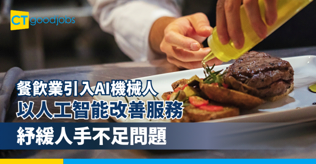 【餐飲業引入AI機械人】以人工智能改善服務 紓緩人手不足問題